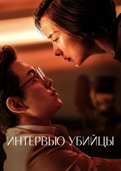 Фильм Интервью убийцы (2025)