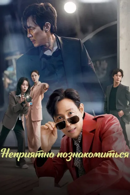 Фильм Неприятно познакомиться (2025)