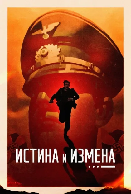 Фильм Истина и измена (2025)