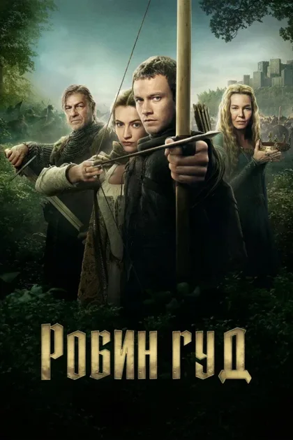 Фильм Робин Гуд (2025)