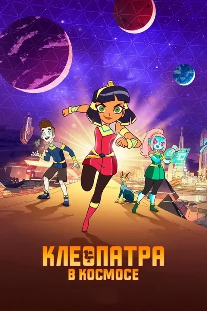 Фильм Клеопатра в космосе (2019)