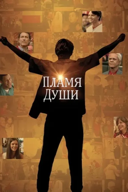 Пламя души