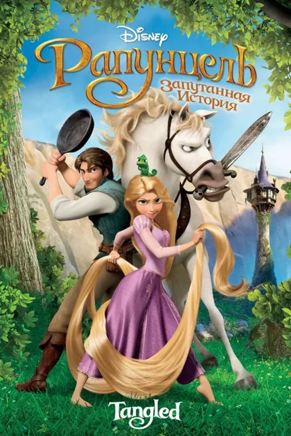 Фильм Рапунцель: Запутанная история (2010)