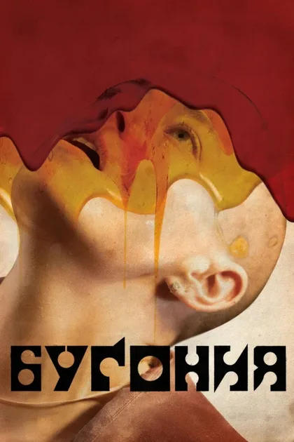 Фильм Бугония (2025)
