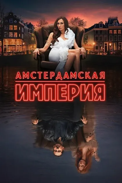 Фильм Амстердамская империя (2025)