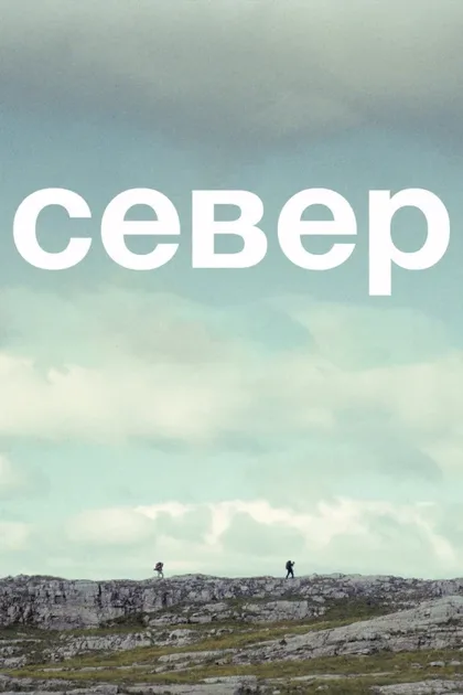 Фильм Север (2025)