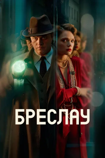 Фильм Бреслау (2025)