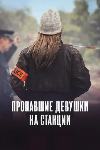 Фильм Пропавшие с вокзала девушки (2025)