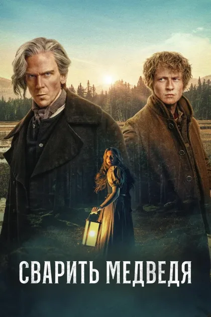 Фильм Сварить медведя (2025)