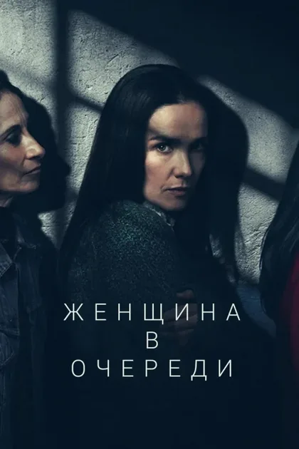 Фильм Женщина в очереди (2025)