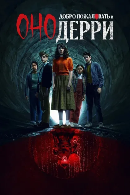 Фильм Оно: Добро пожаловать в Дерри (2025)