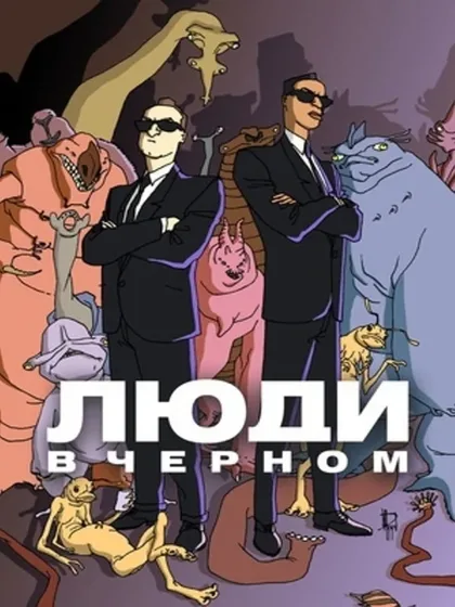 Фильм Люди в чёрном (1997)