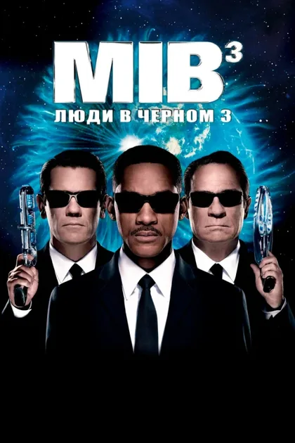 Фильм Люди в чёрном 3 (2012)