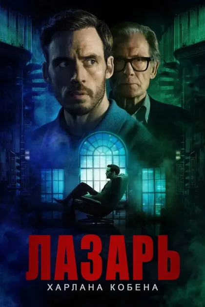 Фильм Лазарь (2025)