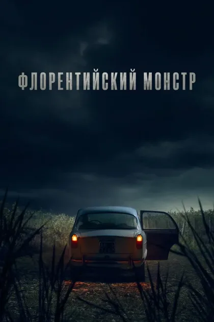 Фильм Флорентийский монстр (2025)