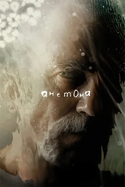 Фильм Анемон (2025)