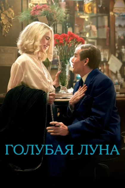 Фильм Голубая луна (2025)
