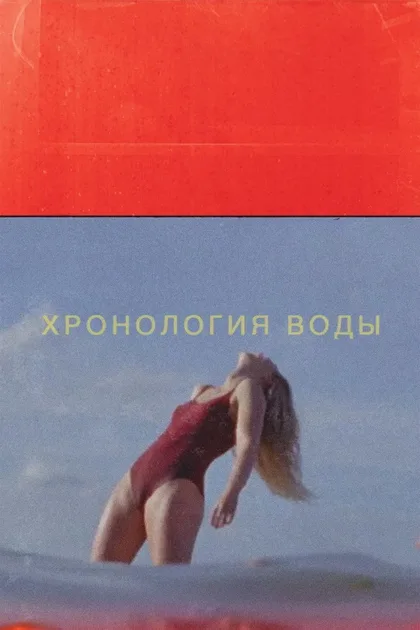 Фильм Хронология воды (2025)