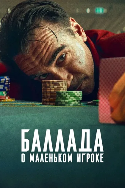 Фильм Баллада о маленьком игроке (2025)