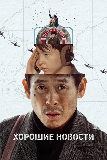 Фильм Хорошие новости (2025)