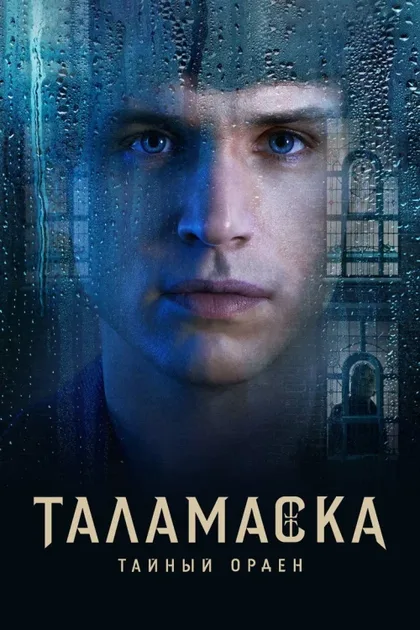 Фильм Тайный орден (2025)