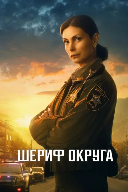 Фильм Шериф округа (2025)