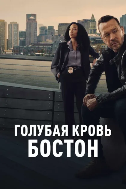 Фильм Голубая кровь: Бостон (2025)