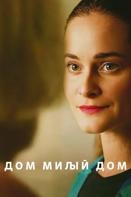 Фильм Дом милый дом (2025)