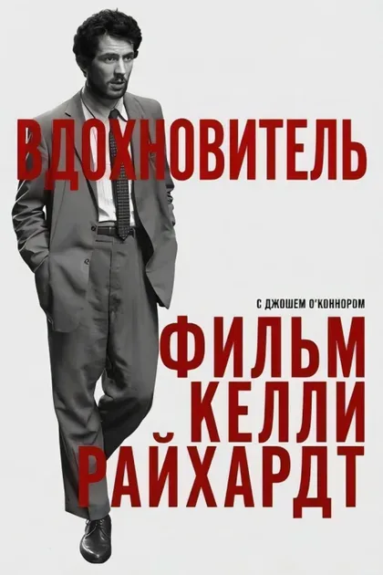 Фильм Вдохновитель (2025)