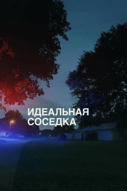 Фильм Идеальная соседка (2025)