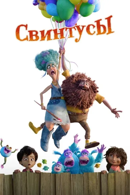 Фильм Свинтусы (2025)