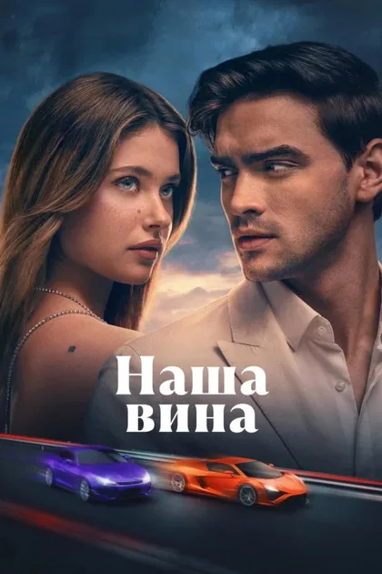 Фильм Наша вина 3 (2025)