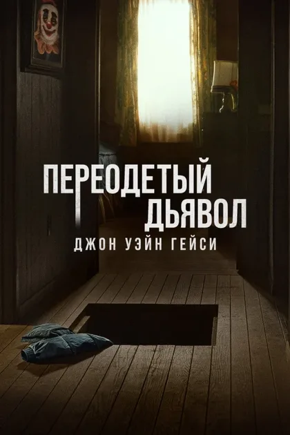 Фильм Джон Уэйн Гейси: Замаскированный дьявол (2025)