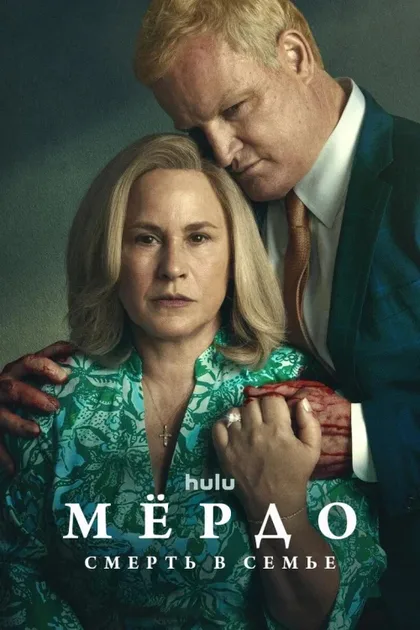 Фильм Мёрдо: Смерть в семье (2025)