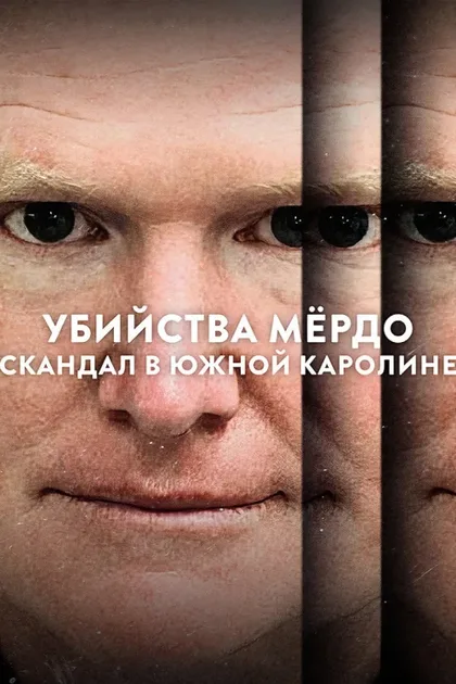 Фильм Убийства Мёрдо: Южный скандал (2023)