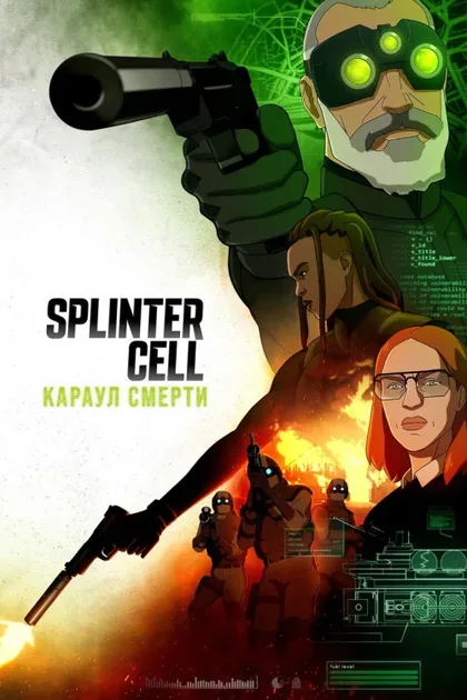 Фильм Splinter Cell: Караул смерти (2025)