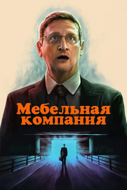 Фильм Компания боссов (2025)