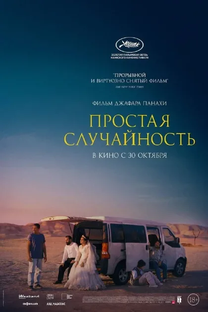 Фильм Простая случайность (2025)