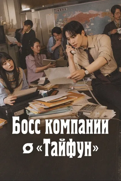 Фильм Босс компании «Тайфун» (2025)