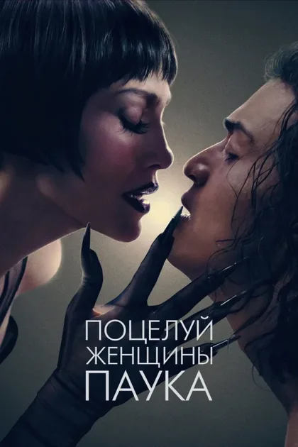 Фильм Поцелуй женщины-паука (2025)