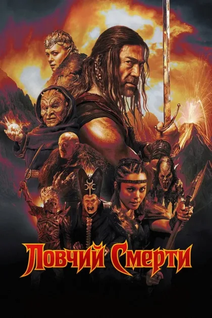 Фильм Ловчий смерти (2025)