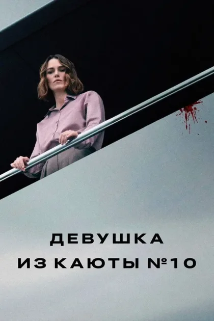 Фильм Девушка из каюты №10 (2025)
