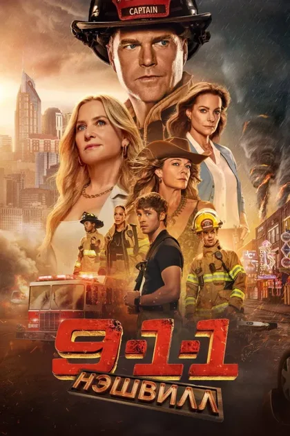 Фильм 911: Нашвилл (2025)