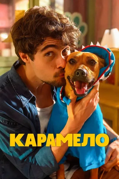 Фильм Карамело (2025)