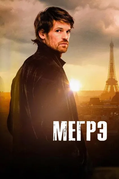 Фильм Мегрэ (2025)