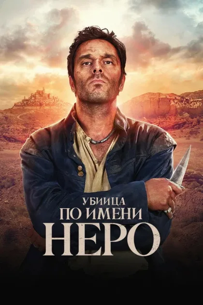 Фильм Убийца по имени Неро (2025)