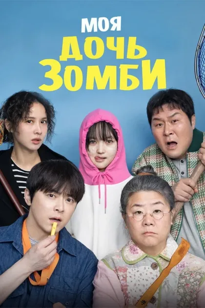 Фильм Моя дочь – зомби (2025)