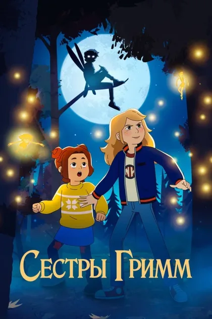 Фильм Сёстры Гримм (2025)