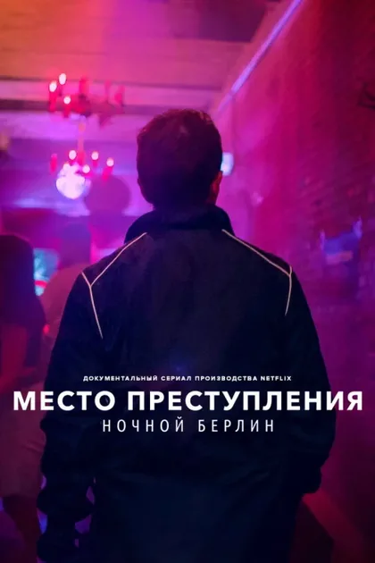 Фильм Место преступления: Ночной Берлин (2024)