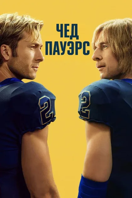 Фильм Чед Пауэрс (2025)